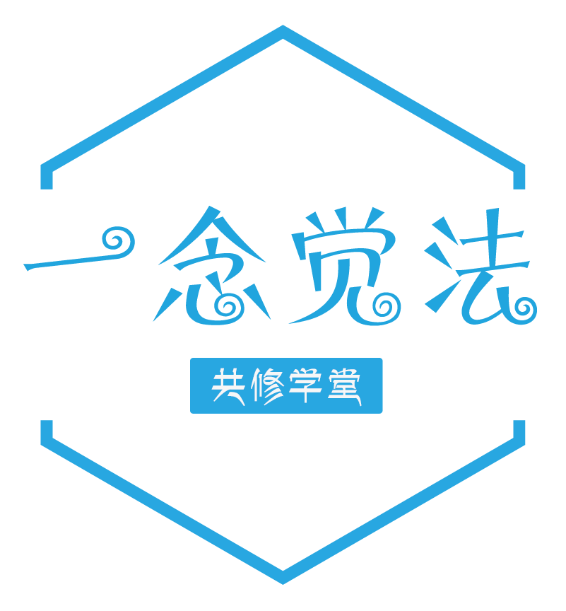 一念觉法共修学堂